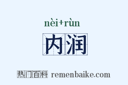 内润是什么意思的图片